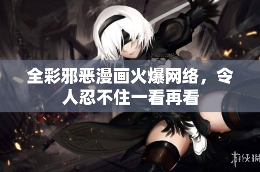 全彩邪恶漫画火爆网络，令人忍不住一看再看