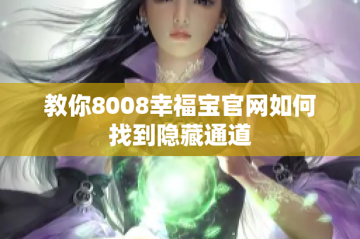 教你8008幸福宝官网如何找到隐藏通道