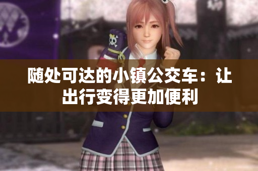 随处可达的小镇公交车：让出行变得更加便利