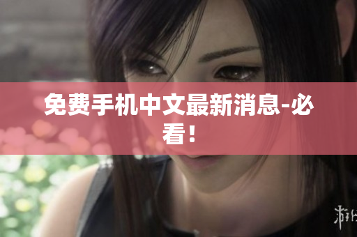 免费手机中文最新消息-必看！