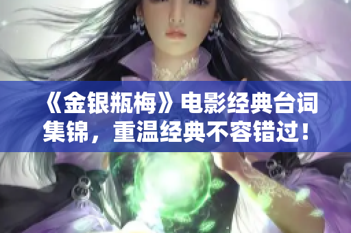 《金银瓶梅》电影经典台词集锦，重温经典不容错过！
