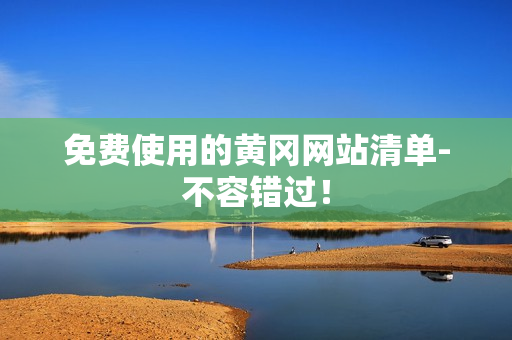 免费使用的黄冈网站清单-不容错过！