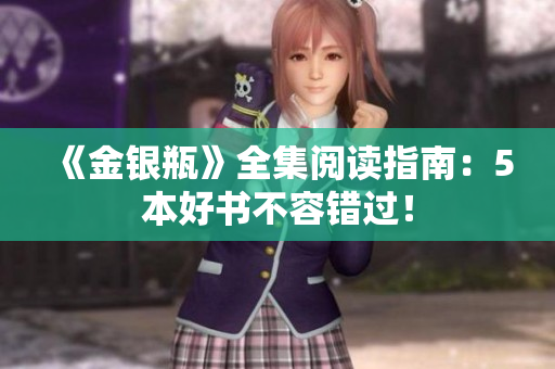 《金银瓶》全集阅读指南：5本好书不容错过！