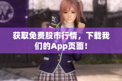 获取免费股市行情，下载我们的App页面！