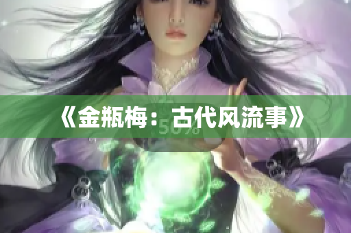 《金瓶梅：古代风流事》