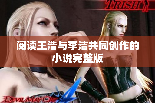 阅读王浩与李洁共同创作的小说完整版