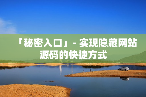 「秘密入口」- 实现隐藏网站源码的快捷方式