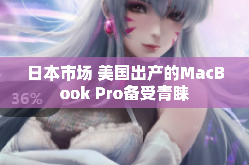 日本市场 美国出产的MacBook Pro备受青睐