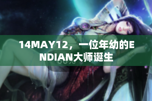 14MAY12，一位年幼的ENDIAN大师诞生