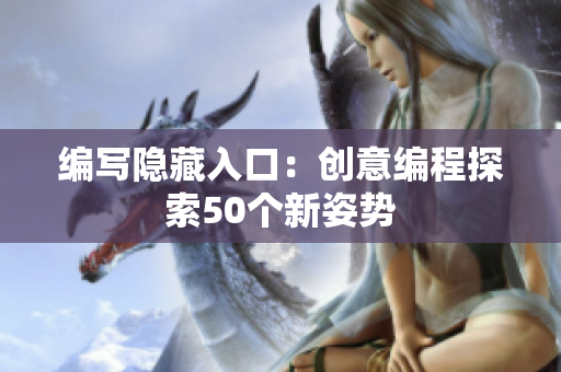 编写隐藏入口：创意编程探索50个新姿势