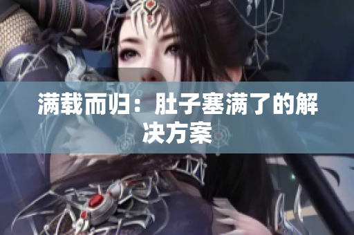 满载而归：肚子塞满了的解决方案