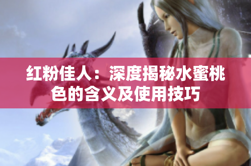 红粉佳人：深度揭秘水蜜桃色的含义及使用技巧