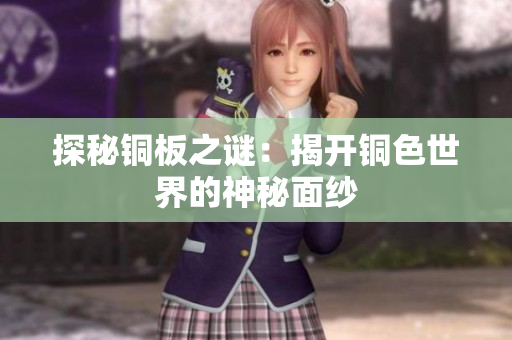 探秘铜板之谜：揭开铜色世界的神秘面纱