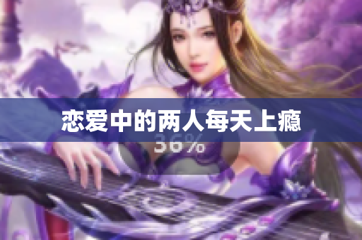 恋爱中的两人每天上瘾