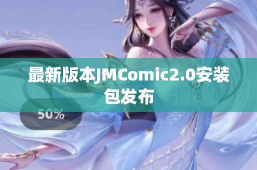 最新版本JMComic2.0安装包发布