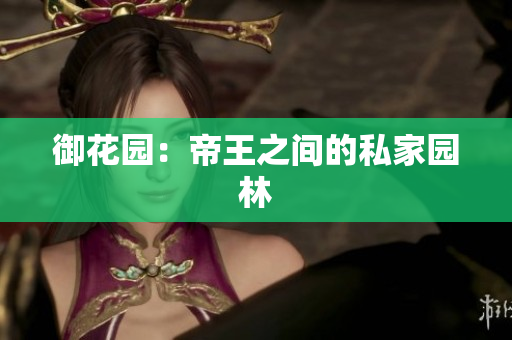 御花园：帝王之间的私家园林