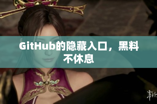 GitHub的隐藏入口，黑料不休息
