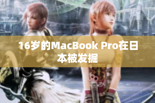 16岁的MacBook Pro在日本被发掘