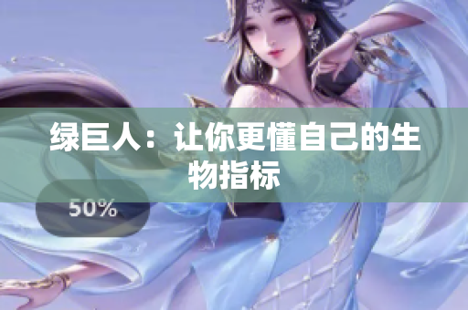 绿巨人：让你更懂自己的生物指标
