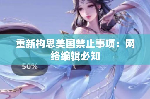 重新构思美国禁止事项：网络编辑必知
