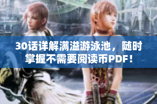 30话详解满溢游泳池，随时掌握不需要阅读币PDF！