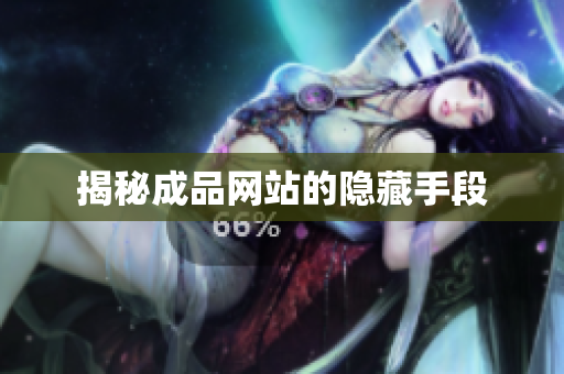 揭秘成品网站的隐藏手段