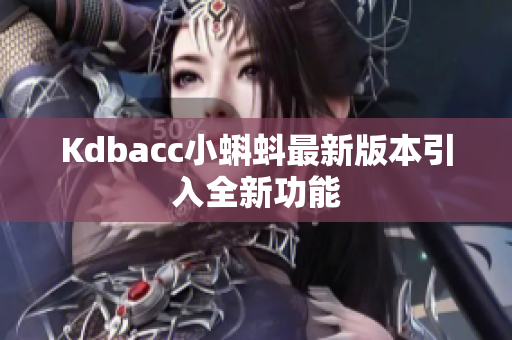 Kdbacc小蝌蚪最新版本引入全新功能