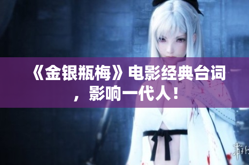 《金银瓶梅》电影经典台词，影响一代人！