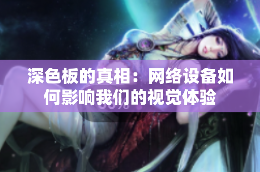 深色板的真相：网络设备如何影响我们的视觉体验