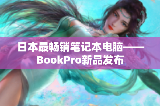 日本最畅销笔记本电脑——BookPro新品发布