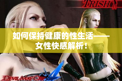 如何保持健康的性生活——女性快感解析！