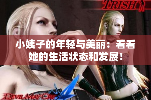 小姨子的年轻与美丽：看看她的生活状态和发展！