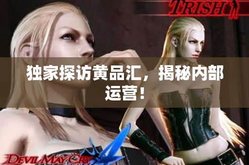 独家探访黄品汇，揭秘内部运营！