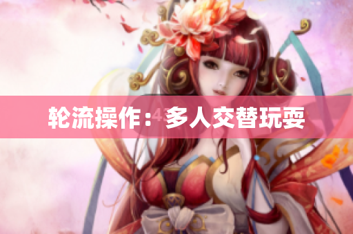 轮流操作：多人交替玩耍