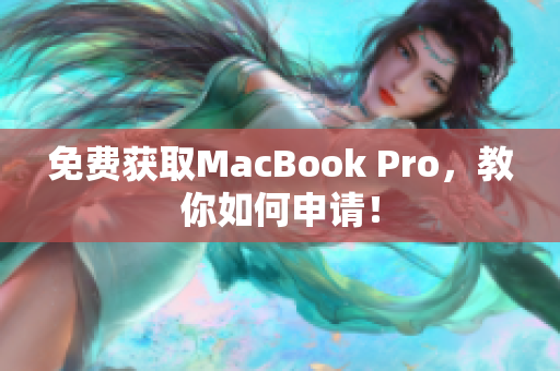 免费获取MacBook Pro，教你如何申请！