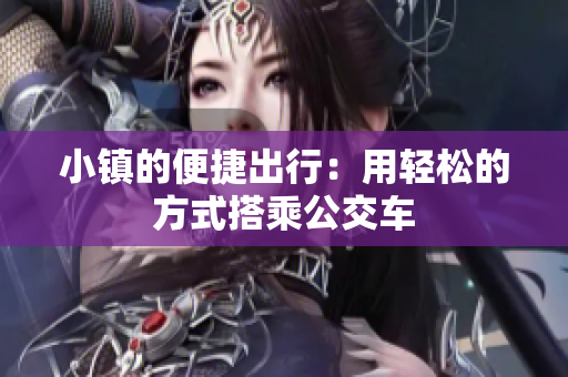 小镇的便捷出行：用轻松的方式搭乘公交车