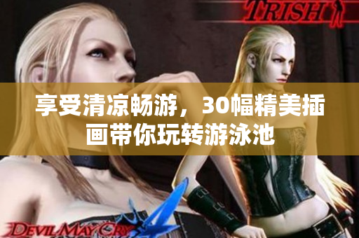 享受清凉畅游，30幅精美插画带你玩转游泳池