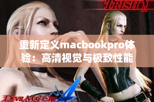 重新定义macbookpro体验：高清视觉与极致性能