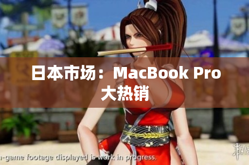 日本市场：MacBook Pro大热销