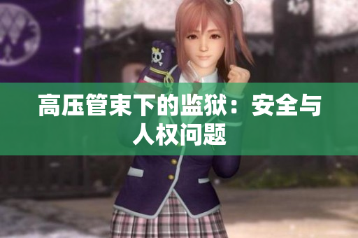 高压管束下的监狱：安全与人权问题