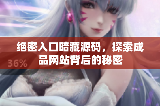 绝密入口暗藏源码，探索成品网站背后的秘密