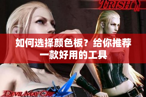 如何选择颜色板？给你推荐一款好用的工具