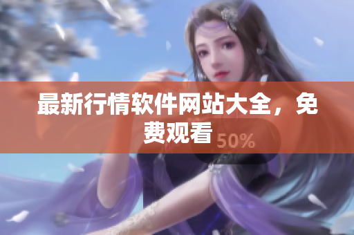 最新行情软件网站大全，免费观看