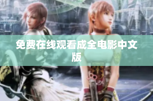 免费在线观看成全电影中文版