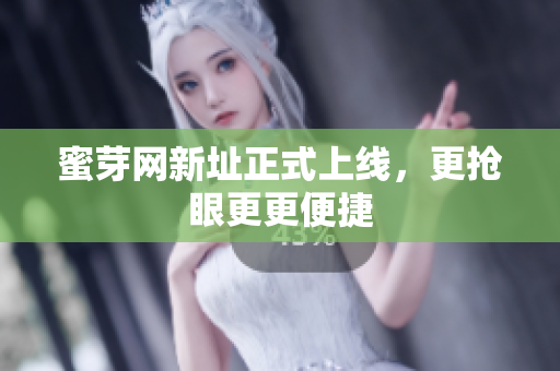 蜜芽网新址正式上线，更抢眼更更便捷