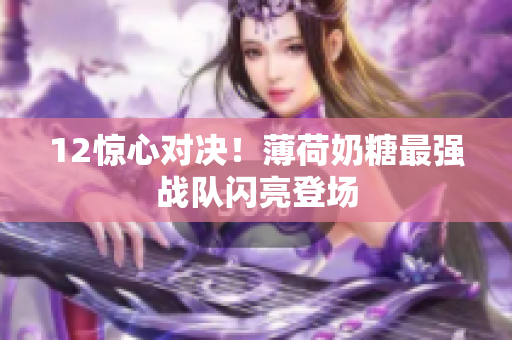 12惊心对决！薄荷奶糖最强战队闪亮登场