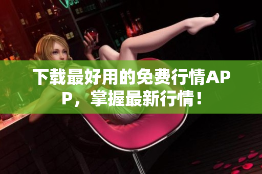 下载最好用的免费行情APP，掌握最新行情！