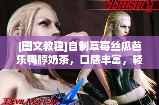 [图文教程]自制草莓丝瓜芭乐鸭脖奶茶，口感丰富，轻松制作