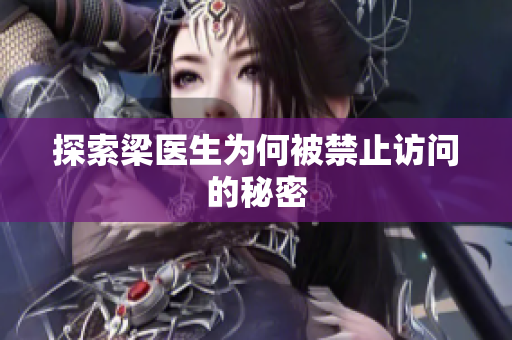 探索梁医生为何被禁止访问的秘密