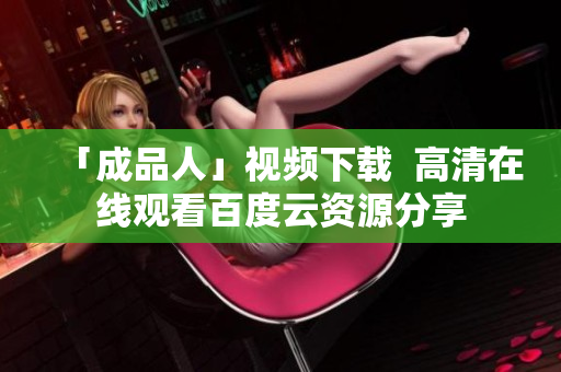 「成品人」视频下载  高清在线观看百度云资源分享